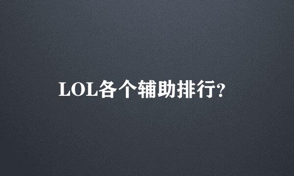 LOL各个辅助排行？