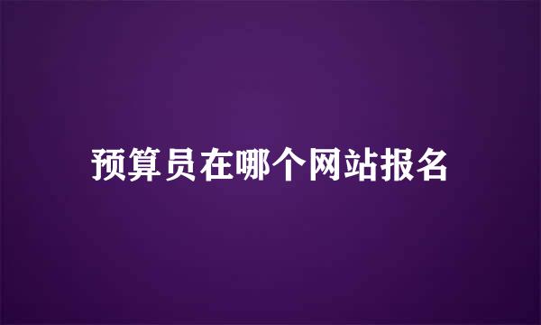 预算员在哪个网站报名