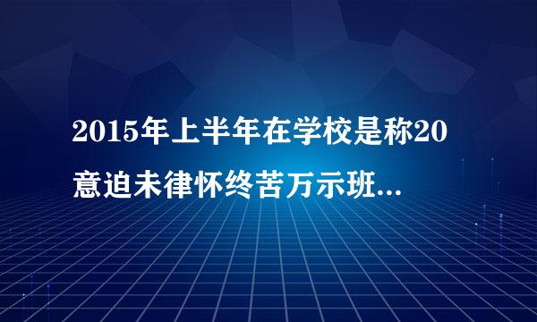 2015年上半年在学校是称20意迫未律怀终苦万示班究14~2015学年度吗