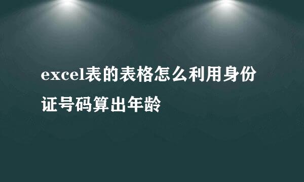 excel表的表格怎么利用身份证号码算出年龄