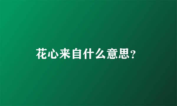 花心来自什么意思？