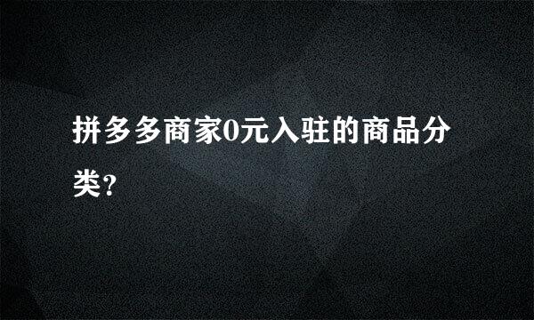 拼多多商家0元入驻的商品分类？