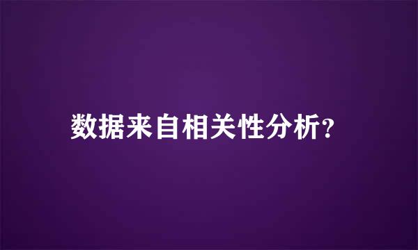 数据来自相关性分析？