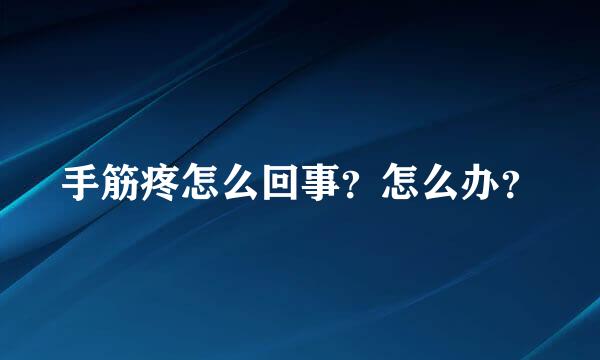 手筋疼怎么回事？怎么办？