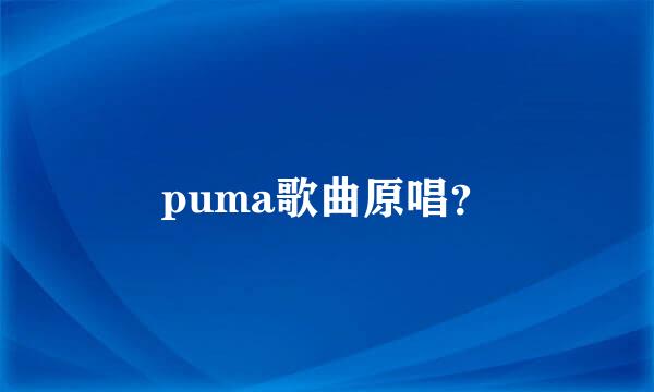 puma歌曲原唱？