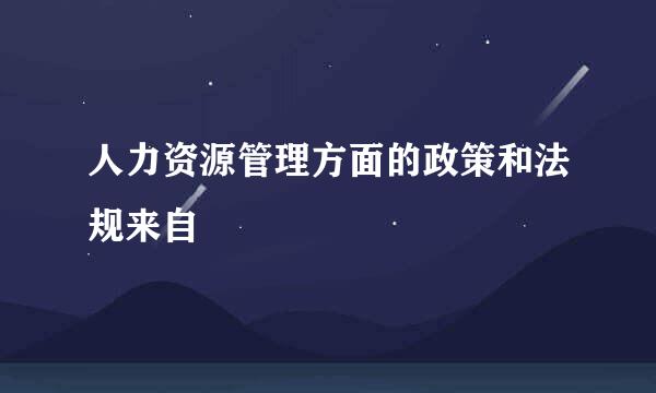 人力资源管理方面的政策和法规来自