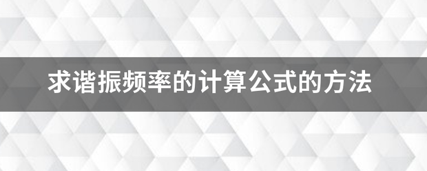 求谐振频率的计算公式的方法