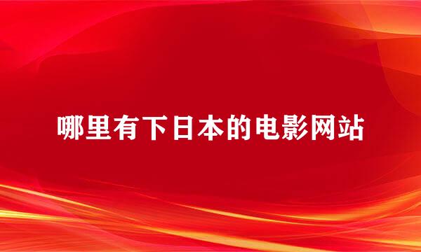 哪里有下日本的电影网站