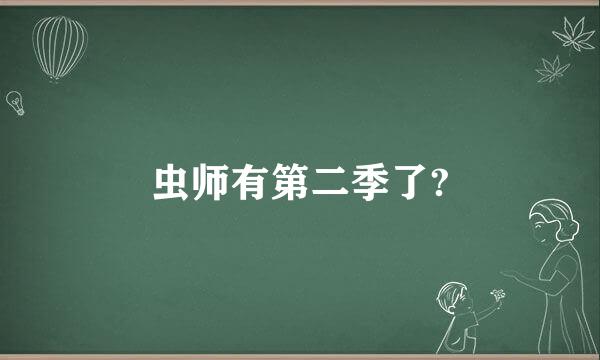 虫师有第二季了?