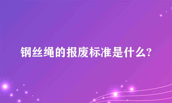 钢丝绳的报废标准是什么?