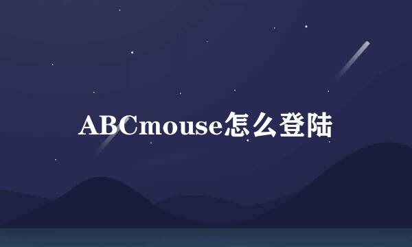 ABCmouse怎么登陆