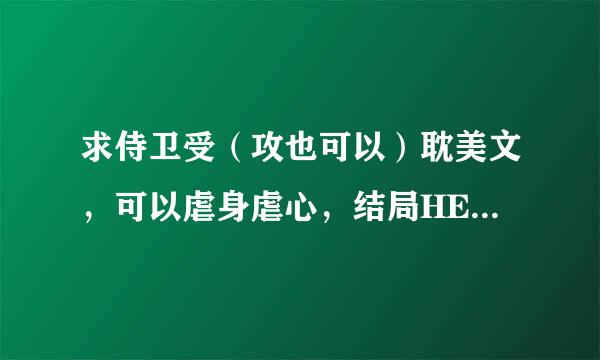 求侍卫受（攻也可以）耽美文，可以虐身虐心，结局HE，隐忍受，侍卫受，影卫受等。发到375524态406@qq.com