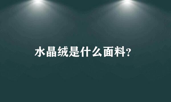 水晶绒是什么面料？