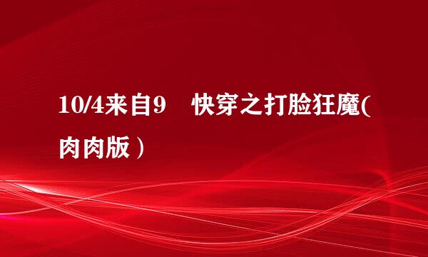 10/4来自9 快穿之打脸狂魔(肉肉版）