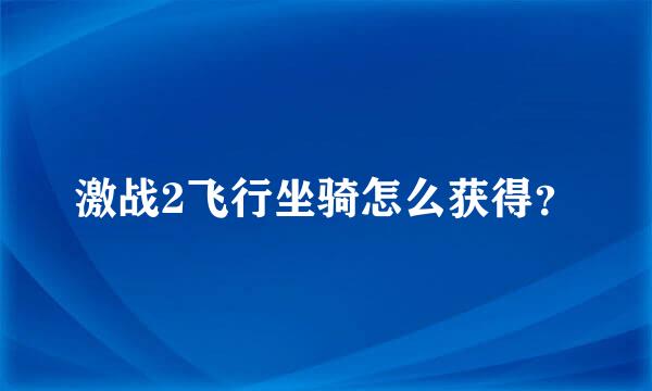 激战2飞行坐骑怎么获得？