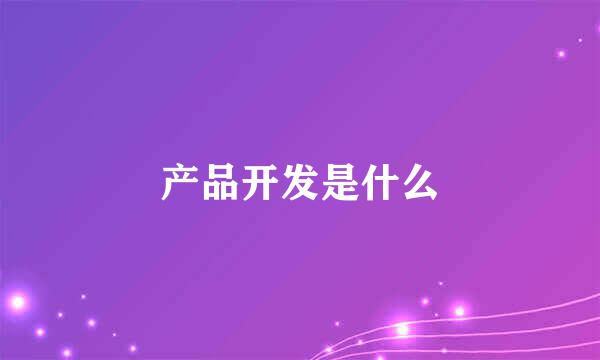 产品开发是什么