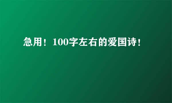 急用！100字左右的爱国诗！