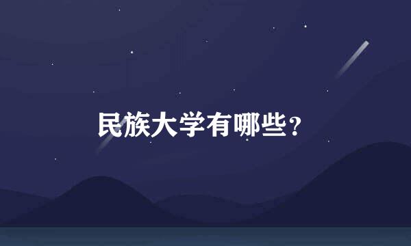 民族大学有哪些？