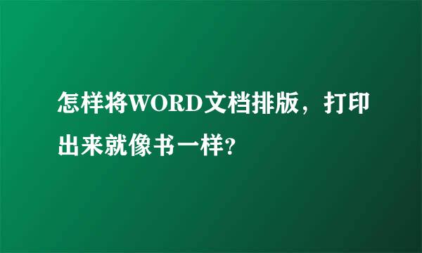 怎样将WORD文档排版，打印出来就像书一样？