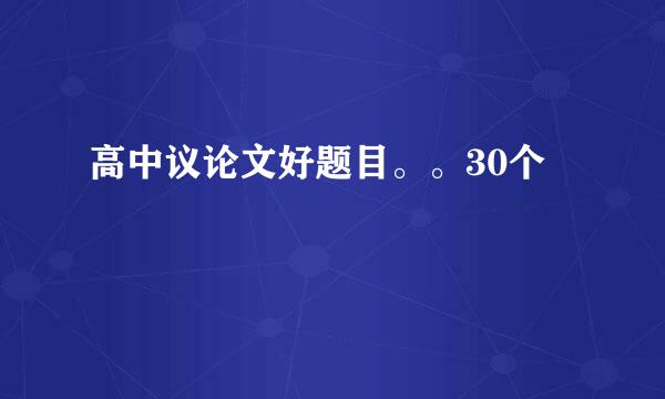 高中议论文好题目。。30个