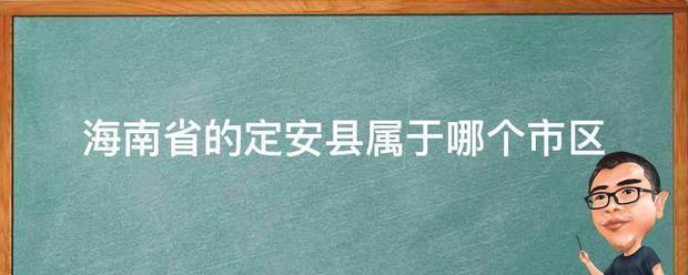 海南汽剂眼滑球调发清阳乎省的定安县属于哪个市区