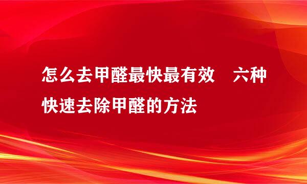 怎么去甲醛最快最有效 六种快速去除甲醛的方法