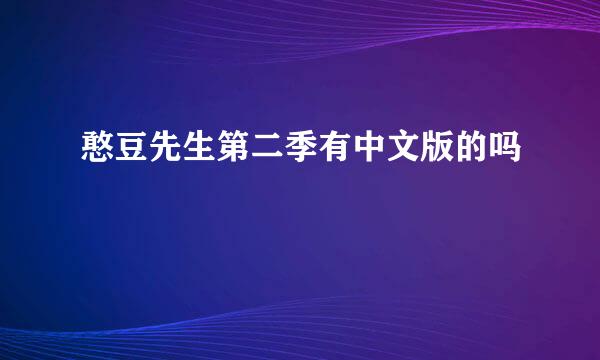 憨豆先生第二季有中文版的吗