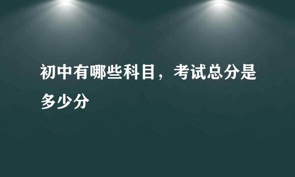 初中有哪些科目，考试总分是多少分