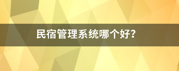 民宿管理系统哪个好？