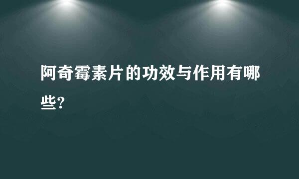 阿奇霉素片的功效与作用有哪些?