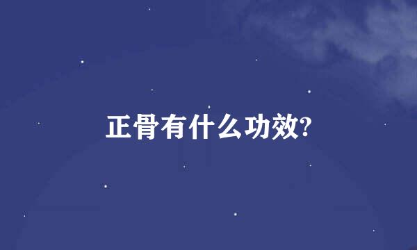 正骨有什么功效?