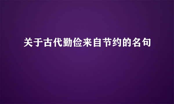 关于古代勤俭来自节约的名句