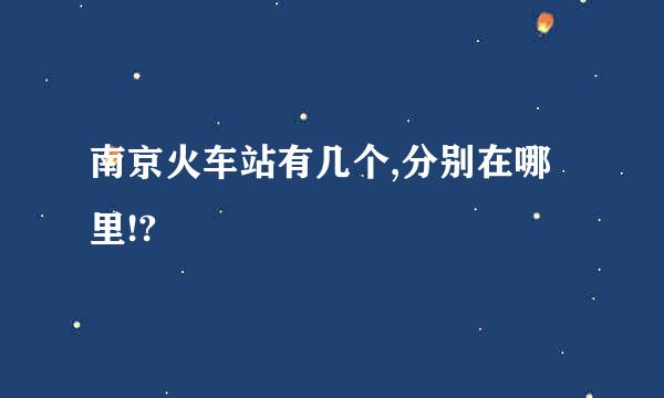 南京火车站有几个,分别在哪里!?