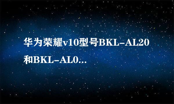 华为荣耀v10型号BKL-AL20和BKL-AL00的区别