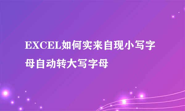 EXCEL如何实来自现小写字母自动转大写字母