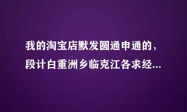 我的淘宝店默发圆通申通的，段计白重洲乡临克江各求经常网购的大神们帮忙，把那来自个自动回复给我复制一下，偏远地区哪不包邮我也