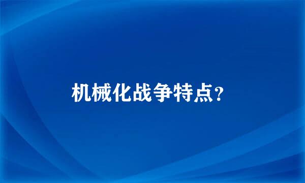 机械化战争特点？