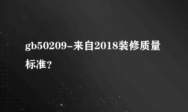 gb50209-来自2018装修质量标准？