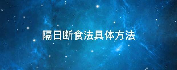 隔日断食法具体液都维方法