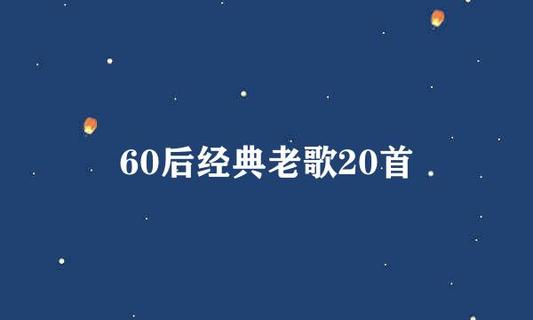 60后经典老歌20首