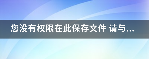 您没有权限在此保存文件