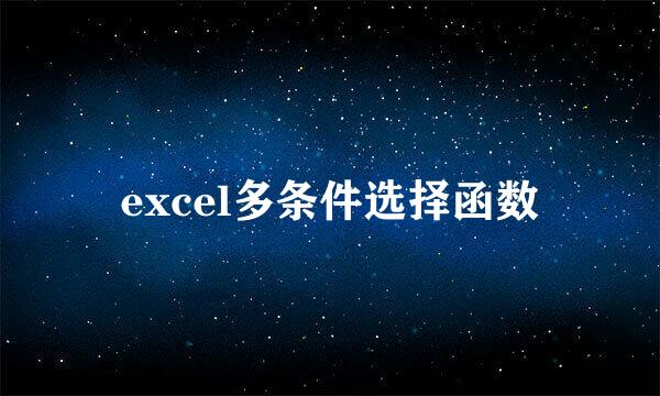 excel多条件选择函数