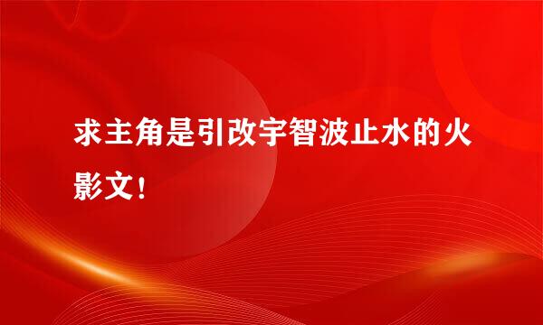 求主角是引改宇智波止水的火影文！