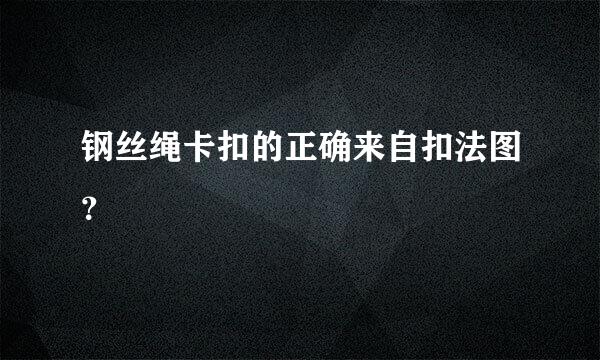 钢丝绳卡扣的正确来自扣法图？