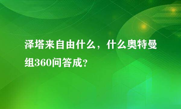 泽塔来自由什么，什么奥特曼组360问答成？