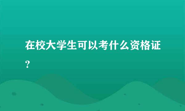 在校大学生可以考什么资格证？