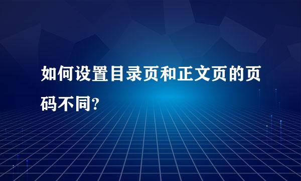 如何设置目录页和正文页的页码不同?