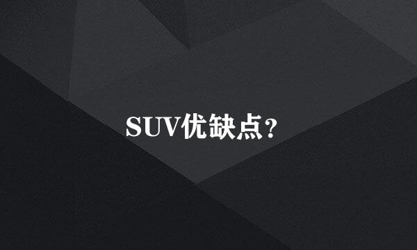 SUV优缺点？