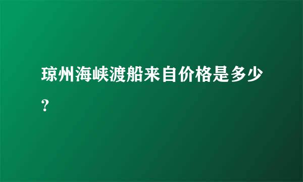 琼州海峡渡船来自价格是多少？