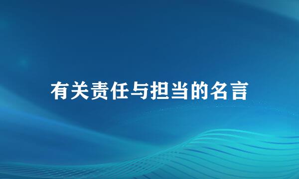 有关责任与担当的名言